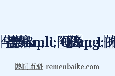 华盖集续编·&amp;lt;阿Q正传&amp;gt;的成因是什么意思的图片